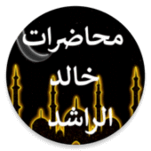 محاضرات خالد الراشد دون نت Apk