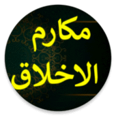 نبيل العوضي مكارم الاخلاق Apk