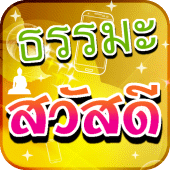 คำคมธรรมะสวัสดี Apk