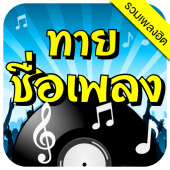 ทายชื่อเพลง - รวมเพลงฮิต Apk