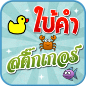 เกมใบ้คำสติ๊กเกอร์ Apk