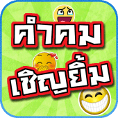 คำคมเชิญยิ้ม - ตลก กวน ฮา Apk