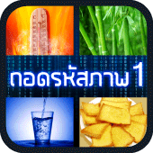 ถอดรหัสภาพ 1 Apk