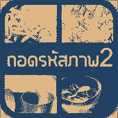 ถอดรหัสภาพ 2 Apk