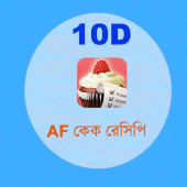 AF কেক রেসেপি 10D Apk