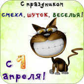 С Праздником Смеха 1 Апреля Apk