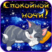 Доброй Ночи Сладких Снов Apk