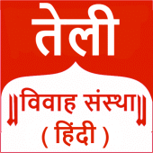 Hindi Vivah Sanstha -Matrimony Apk