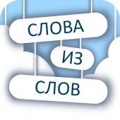 Слова из слов 2 Apk