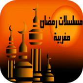 مسلسلاتي رمضان مغربية 2019 Apk