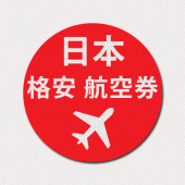 日本 格安航空券 Apk