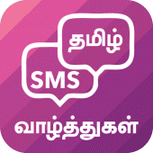 Tamil SMS தமிழ் வாழ்த்துகள் Apk