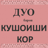 Дуо (Кушоиши кор) Apk