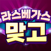 라스베가스 맞고 Apk