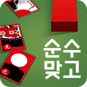 순수 맞고 : 2022 고품격 고스톱 Apk