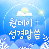 원데이 성경 말씀 - 매일 아침 성경 큐티 말씀이 당신을 찾아갑니다. Apk