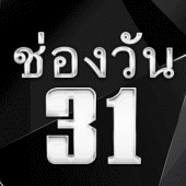 ทีวีไกด์"ช่องวัน31"สด Apk