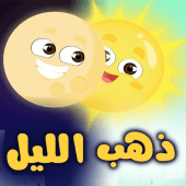 كليب ذهب الليل طلع الفجر بدون انترنت Apk