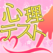 大人のお絵かき心理テスト Apk