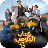 مسلسل شباب البومب 8 - رمضان 2019 Apk