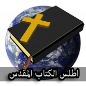 أطلس الكتاب المقدس Apk