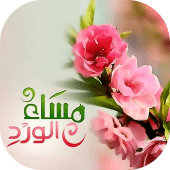 صور مساء الخير Apk