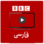 تلویزیون بی بی سی ایران BBC Persian Tv‎ Apk