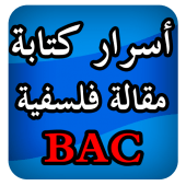 أسرار كتابة مقالات فلسفية BAC Apk