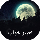 تعبیر خواب طلایی 2018 Apk