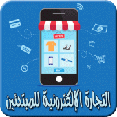 التجارة الالكترونية للمبتدئين Apk