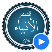 قصص الانبياء بالفيديو بدون نيت Apk