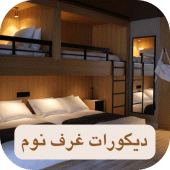 ديكورات غرف نوم Apk