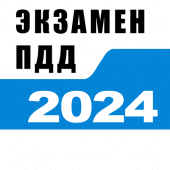 Билеты ПДД 2023 и Экзамен ПДД Apk