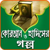 কোরআন-হাদিসের গল্প - Islamic Story Apk