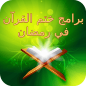 برامج ختم القران في رمضان Apk