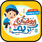 رنات ونغمات رمضان 2020 Apk