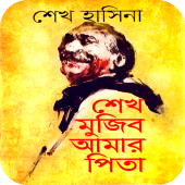 শেখ মুজিব আমার পিতা - Sheikh Mujib Amar Pita Apk