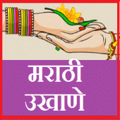 Ukhane - उखाणे Apk