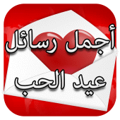 رسائل عيد الحب 2024 Apk