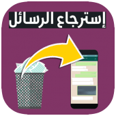 استرجاع الرسائل المحذوفة Apk