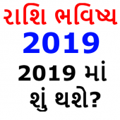 રાશિ ભવિષ્ય 2018 - Rashi Bhavishya Gujarati Apk