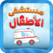 مستشفى الاطفال - مكالمة وهمية Apk