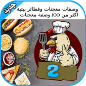 معجنات وأكلات بيتية 100 Apk