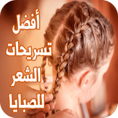 تسريحات الشعر صبايا جميلة - 2020 Apk