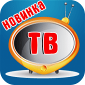 Cмотреть тв без интернета Apk