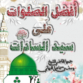 أفضـل الصلوات على سيد السادات Apk