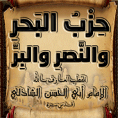 حزب البحر والنصر والبر للشاذلي Apk