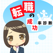 転職の成功率診断 Apk