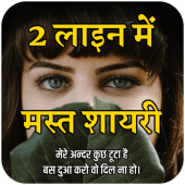 2 लाइन शायरी- Love Status in 2 Line Apk