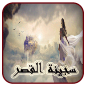 رواية سجينة القصر كاملة Apk